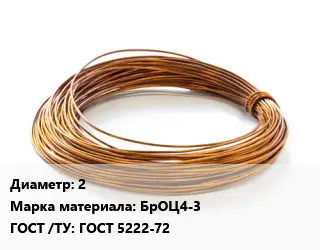 Бронзовая проволока 2 Марка: БрОЦ4-3 ГОСТ: ГОСТ 5222-72